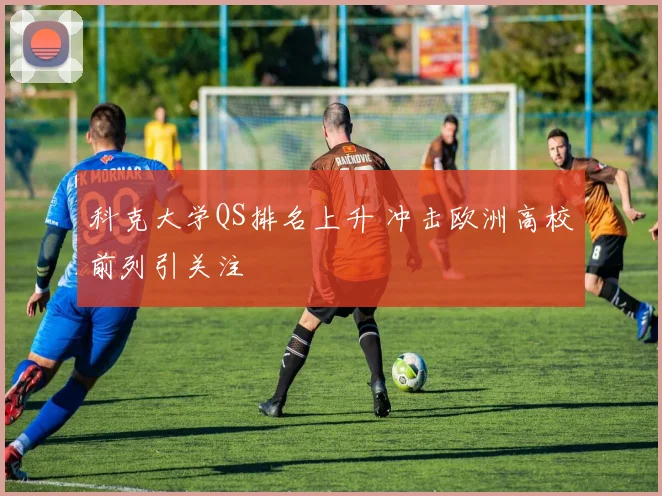 科克大学QS排名上升 冲击欧洲高校前列引关注