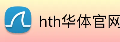 hth华体官网登录入口 logo